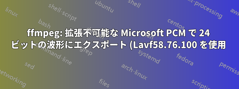 ffmpeg: 拡張不可能な Microsoft PCM で 24 ビットの波形にエクスポート (Lavf58.76.100 を使用)