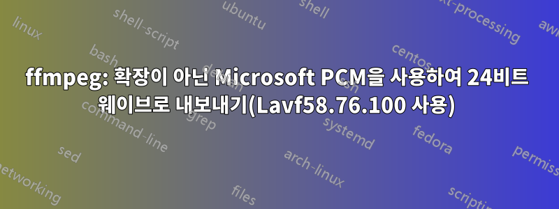 ffmpeg: 확장이 아닌 Microsoft PCM을 사용하여 24비트 웨이브로 내보내기(Lavf58.76.100 사용)