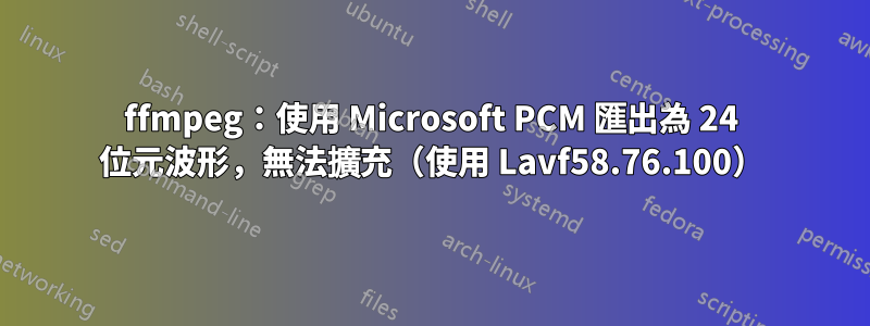 ffmpeg:使用 Microsoft PCM 匯出為 24 位元波形,無法擴充(使用 Lavf58.76.100)
