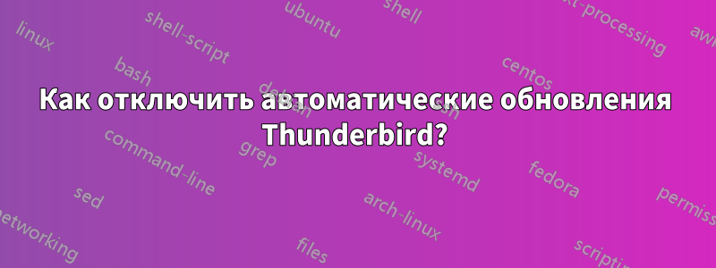 Как отключить автоматические обновления Thunderbird?