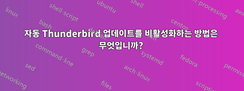 자동 Thunderbird 업데이트를 비활성화하는 방법은 무엇입니까?