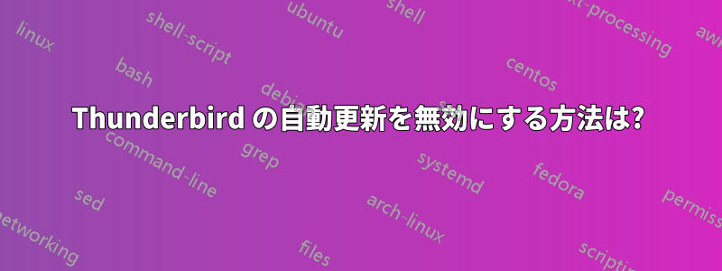 Thunderbird の自動更新を無効にする方法は?