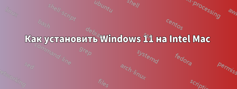 Как установить Windows 11 на Intel Mac
