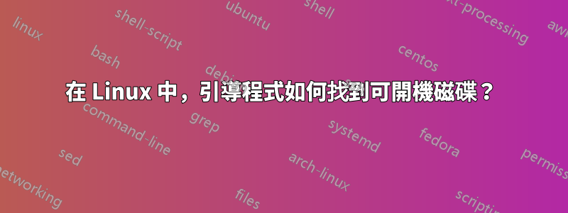 在 Linux 中，引導程式如何找到可開機磁碟？