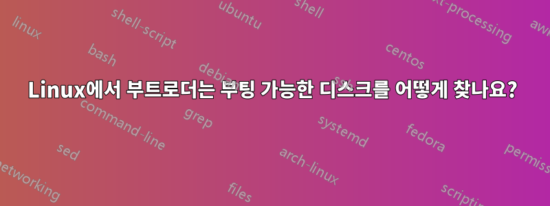 Linux에서 부트로더는 부팅 가능한 디스크를 어떻게 찾나요?