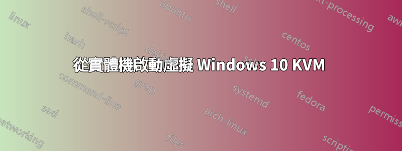 從實體機啟動虛擬 Windows 10 KVM