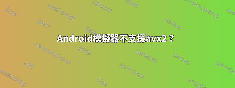 Android模擬器不支援avx2？