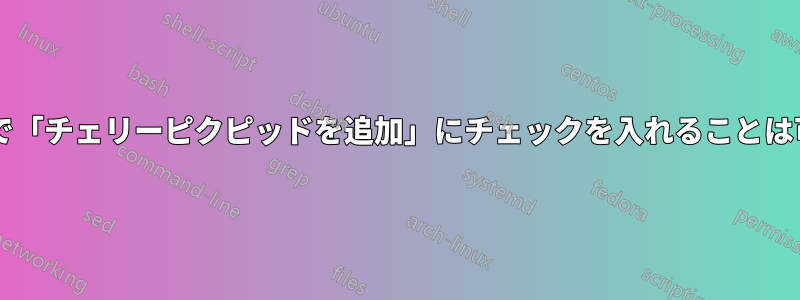 デフォルトで「チェリーピクピッドを追加」にチェックを入れることは可能ですか?