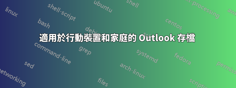 適用於行動裝置和家庭的 Outlook 存檔