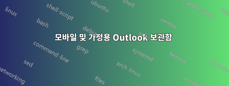 모바일 및 가정용 Outlook 보관함