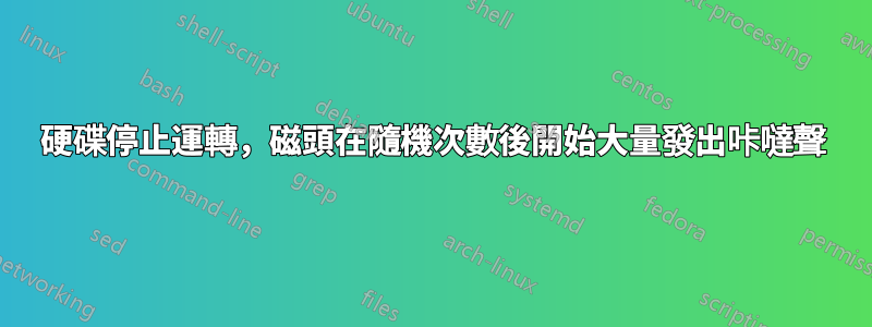 硬碟停止運轉，磁頭在隨機次數後開始大量發出咔噠聲