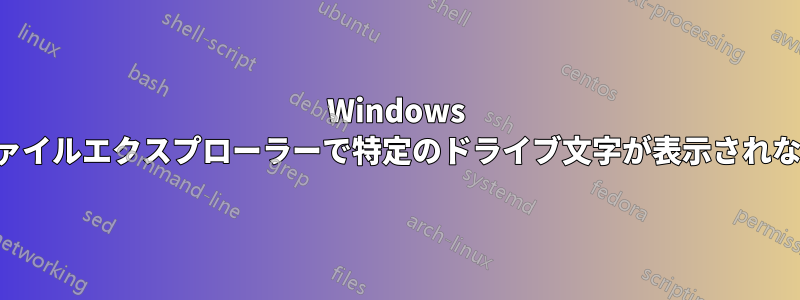 Windows ファイルエクスプローラーで特定のドライブ文字が表示されない