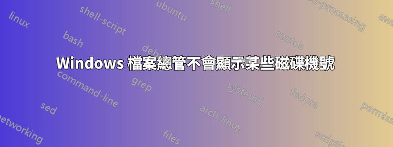 Windows 檔案總管不會顯示某些磁碟機號