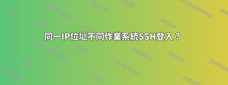 同一IP位址不同作業系統SSH登入？