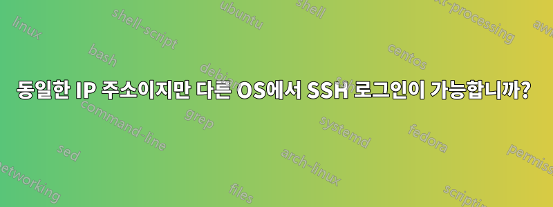 동일한 IP 주소이지만 다른 OS에서 SSH 로그인이 가능합니까?