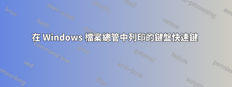 在 Windows 檔案總管中列印的鍵盤快速鍵