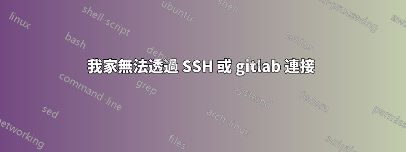 我家無法透過 SSH 或 gitlab 連接