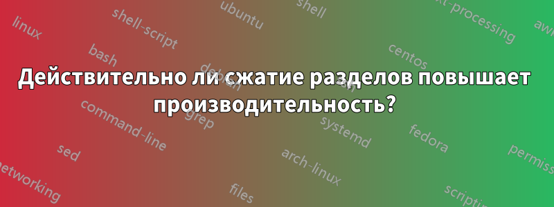 Действительно ли сжатие разделов повышает производительность?
