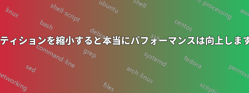 パーティションを縮小すると本当にパフォーマンスは向上しますか?