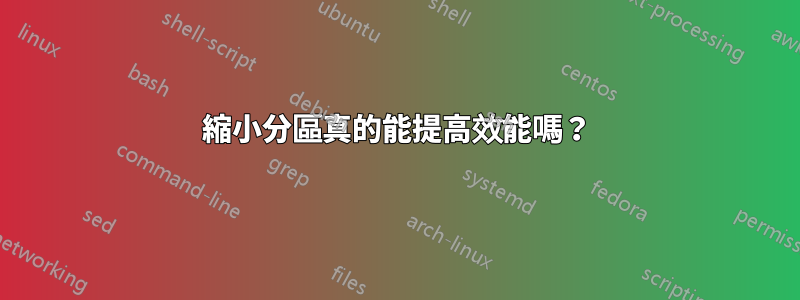 縮小分區真的能提高效能嗎？