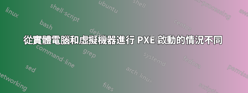 從實體電腦和虛擬機器進行 PXE 啟動的情況不同