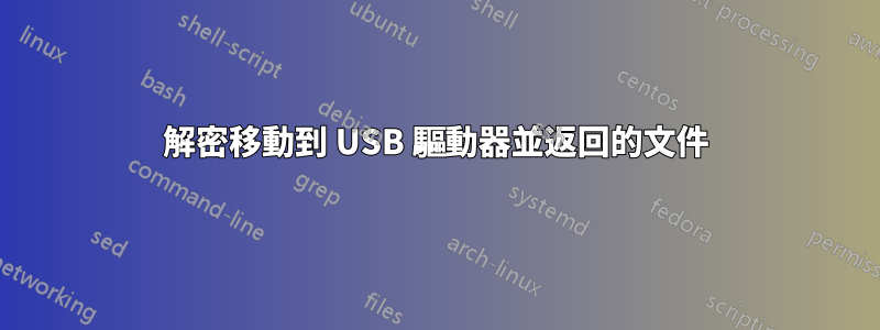 解密移動到 USB 驅動器並返回的文件