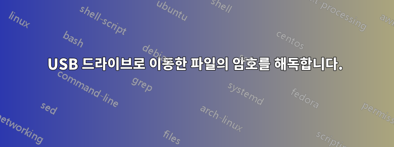 USB 드라이브로 이동한 파일의 암호를 해독합니다.
