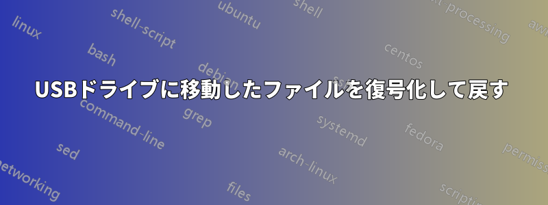 USBドライブに移動したファイルを復号化して戻す