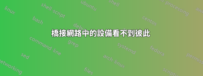 橋接網路中的設備看不到彼此