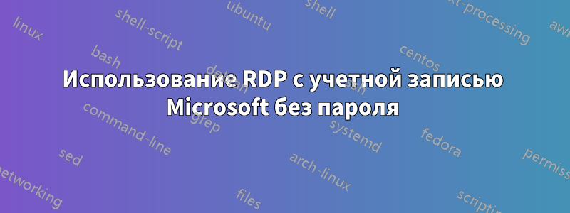 Использование RDP с учетной записью Microsoft без пароля