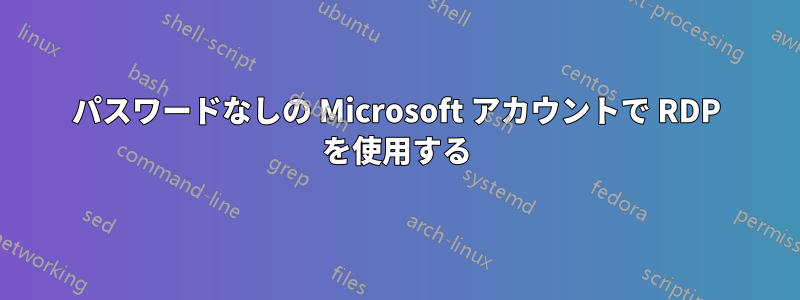 パスワードなしの Microsoft アカウントで RDP を使用する