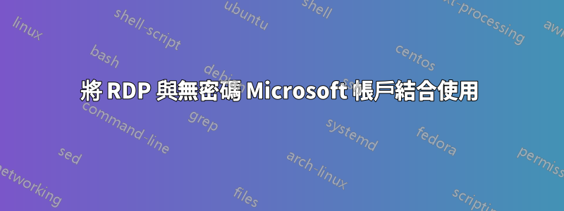 將 RDP 與無密碼 Microsoft 帳戶結合使用