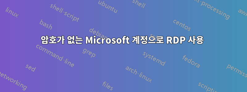 암호가 없는 Microsoft 계정으로 RDP 사용