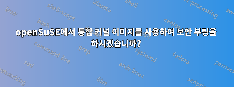 openSuSE에서 통합 커널 이미지를 사용하여 보안 부팅을 하시겠습니까?