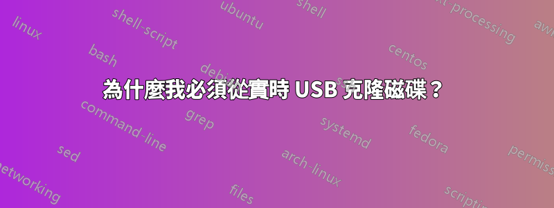為什麼我必須從實時 USB 克隆磁碟？