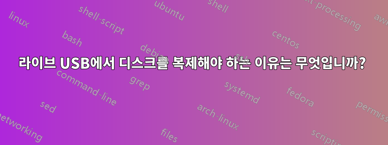 라이브 USB에서 디스크를 복제해야 하는 이유는 무엇입니까?