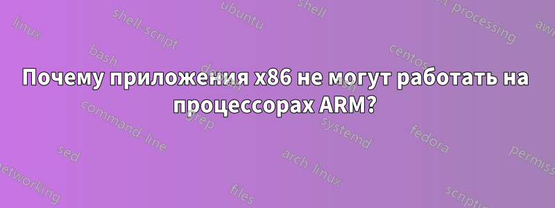 Почему приложения x86 не могут работать на процессорах ARM?