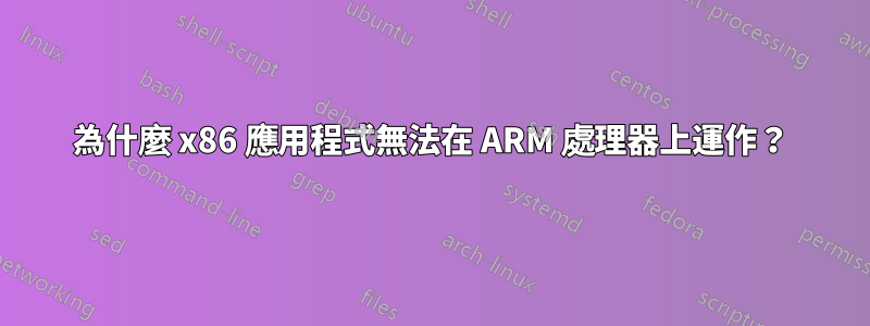 為什麼 x86 應用程式無法在 ARM 處理器上運作？