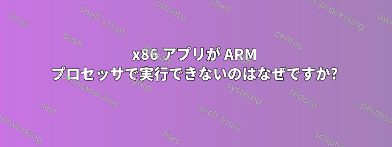 x86 アプリが ARM プロセッサで実行できないのはなぜですか?