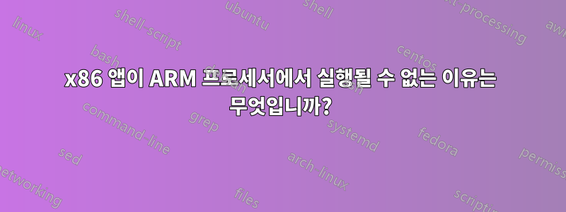 x86 앱이 ARM 프로세서에서 실행될 수 없는 이유는 무엇입니까?