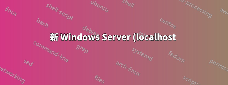 新 Windows Server (localhost) 上的 Nslookup