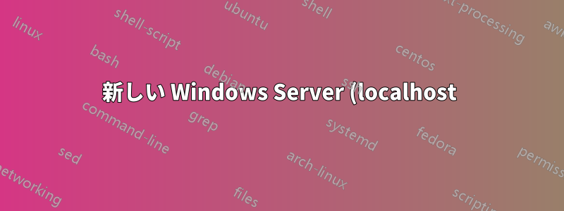 新しい Windows Server (localhost) での Nslookup