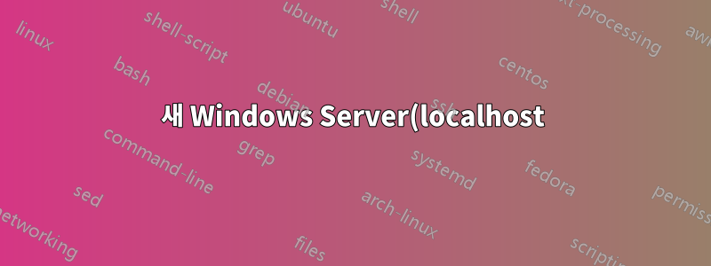 새 Windows Server(localhost)의 Nslookup