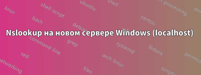 Nslookup на новом сервере Windows (localhost)