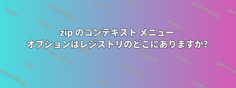 7zip のコンテキスト メニュー オプションはレジストリのどこにありますか?