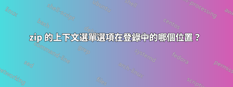 7zip 的上下文選單選項在登錄中的哪個位置？