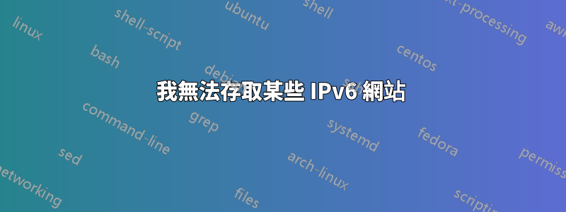 我無法存取某些 IPv6 網站