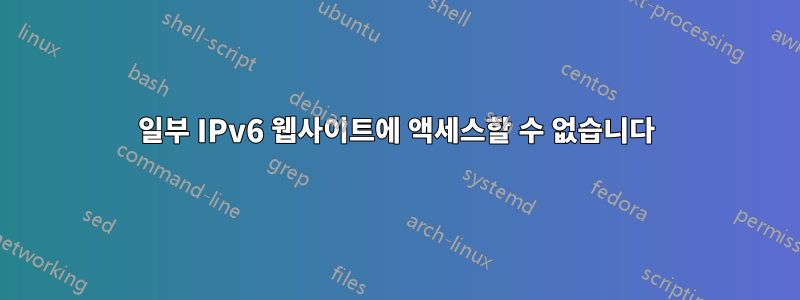 일부 IPv6 웹사이트에 액세스할 수 없습니다
