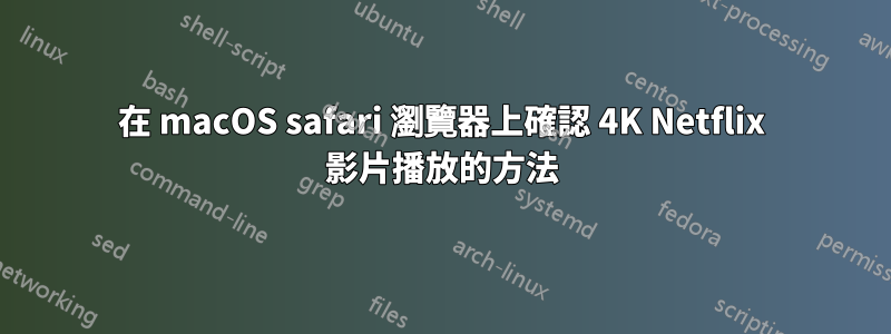 在 macOS safari 瀏覽器上確認 4K Netflix 影片播放的方法
