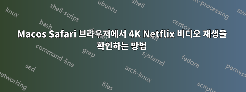 Macos Safari 브라우저에서 4K Netflix 비디오 재생을 확인하는 방법
